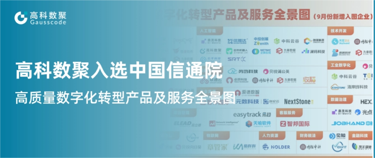 凯发k8官网入选中国信通院《高质量数字化转型产品及服务全景图》，引领行业数智化升级