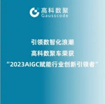 引领数智化浪潮，凯发k8官网荣登2023 AIGC赋能行业创新引领者TOP20